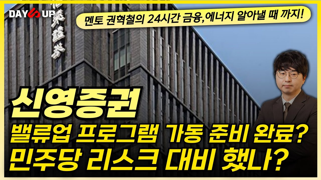 [신영증권 주가전망] 밸류업 프로그램 가동 준비 완료? 민주당 리스크는 대비 했나?