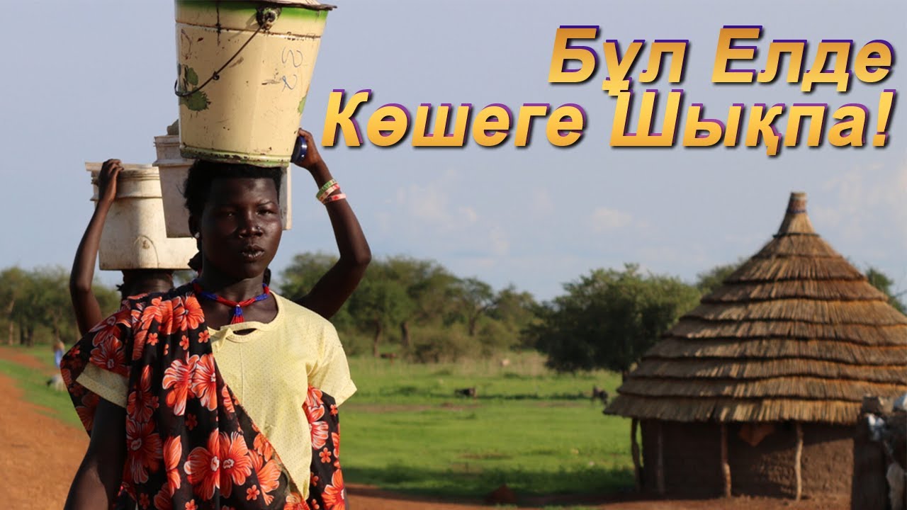 ЕшҚашан Аяқ Баспауыңыз Керек Болған Ел - ОҢТҮСТІК СУДАН ТУРАЛЫ ҚОРҚЫНЫШТЫ 27 ШЫНДЫҚ