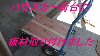 ハウスカーの荷台に板材取り付け(以前スノープッシャー取り付け)