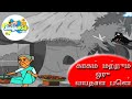 காகம் மற்றும் ஒரு வயதான பெண் -  குழந்தைகள் தார்மீக கதைகள் | Crow & Old Woman | Tamil Moral Story