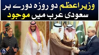 PM Shehbaz Sharif is in Saudi Arabia on a two-day visit - Aaj News