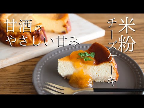 【砂糖ゼロ】甘酒で作るヘルシーな米粉チーズケーキの作り方｜グルテンフリーレシピ