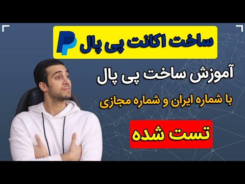 تصویری: نحوه ثبت نام در پی پال