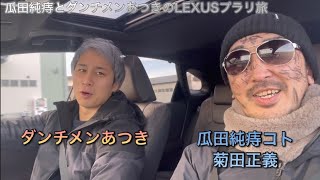 瓜田純痔とダンチメンあつきのLEXUSプラリ旅（ブレイキングダウン11 石川県民）