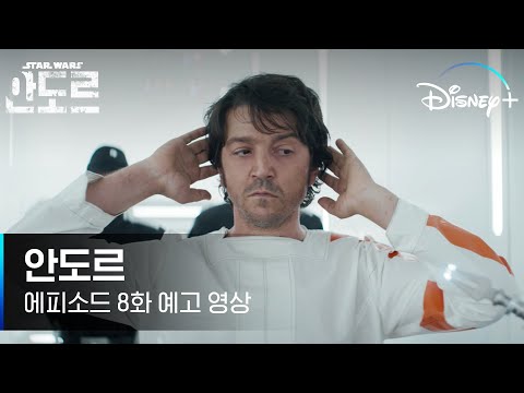 [안도르] 에피소드 8화 예고 영상