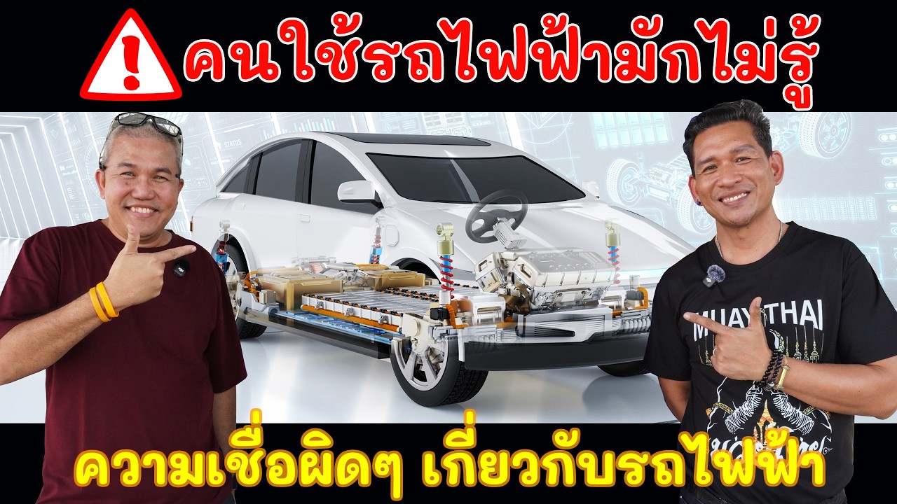 ก่อนความบรรลัยมาเยือน กับความเชื่อผิดๆบนโลกออนไลน์ กับรถยนต์ไฟฟ้า ที่คนใช้ยังไม่รู้ | Grand Story