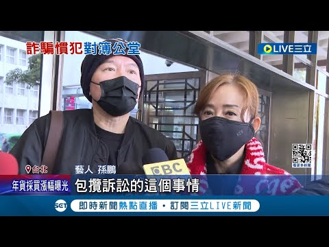 孫鵬夫妻遭詐騙30萬! 狄鶯.孫鵬為救兒子孫安佐 遭"騙扁小子"黃琪假冒律師詐30萬 郭上維涉與黃琪聯手詐孫鵬夫妻 郭:人生向前看│記者 徐湘芸 孟國華 │【娛樂星世界】20240126│三立新聞台