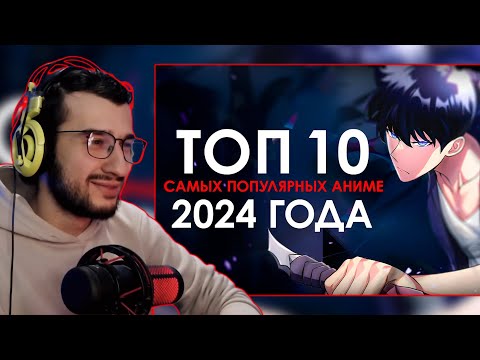 ТОП 10 САМЫХ ПОПУЛЯРНЫХ АНИМЕ 2024 ГОДА | РЕАКЦИЯ НА ВИДЕО
