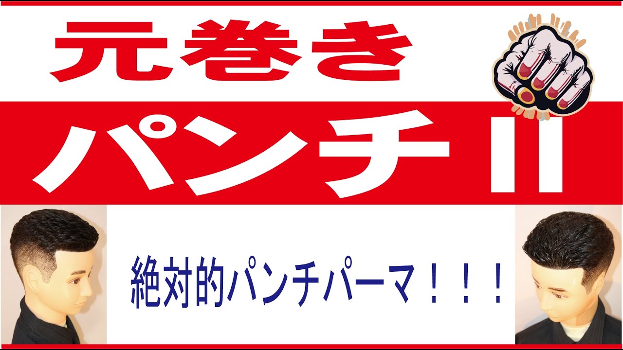 元巻きパンチⅡ】アイロンが好きになる！ - YouTube