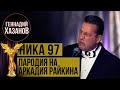 Геннадий Хазанов - Пародия на Аркадия Райкина (НИКА 97)