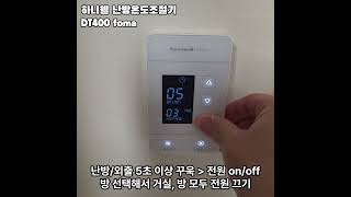 허니웰 온도조절기 DT400 전원 켜기 끄기