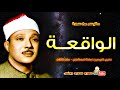 عبد الباسط عبد الصمد الواقعـــة تلاوة من ذكـرى وفاة المنشاوي عام 1971م HD BR3wl3wbABY 1080p عبد الباسط عبد الصمد الواقعـــة تلاوة من ذكـرى وفاة المنشاوي عام 1971م HD BR3wl3wbABY 1080p