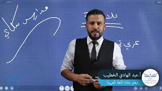 عبد الهادي الخطيب عربي تخصص ف1 جزء1  2020 البلاغة