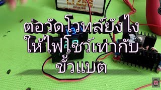 แก้ตัววัดโวลท์ให้ไฟแสดงค่าจริงๆ​เหมือนวัดขั้วแบต #วัดโวทล์ดิจิตอล​ #​DigitalVolt Meter