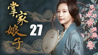 掌门娘子 27（杨若兮，寇振海，邓英，刘金山）中国经典古装电视连续剧