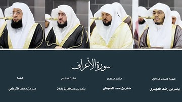 (سورة الأعراف) من المصحف المرتل من صلاتي التهجد والقيام من المسجد الحرام لعام ١٤٤٦ هـ