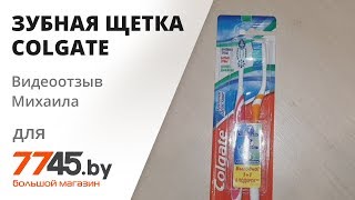 Зубная щетка COLGATE Тройное действие Видеоотзыв (обзор) Михаила - Видео от 7745 Большой магазин