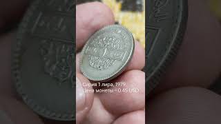 Сирия 1 лира, 1979 Цена монеты – 0.45 USD