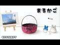 ミニサイズのまるかご簡単作り方♡持ち手付きプレゼントラッピングかごや小物入れ♡バレンタイン・誕生日・クリスマスに♡エコクラフト ・クラフトバンド・紙バンド・ペーパークラフト♡お菓子ミニバスケット
