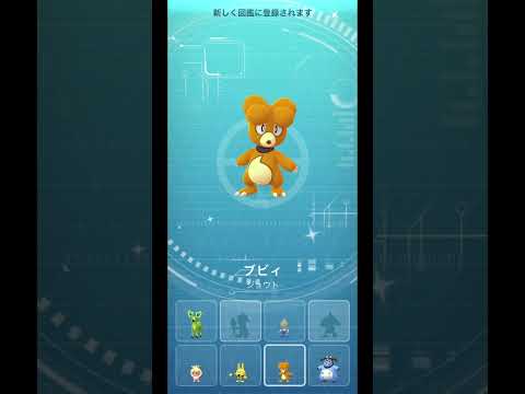 【ポケモンGO】欲しいぞ！色違いのブビィ ふかの日 9連割り #shorts
