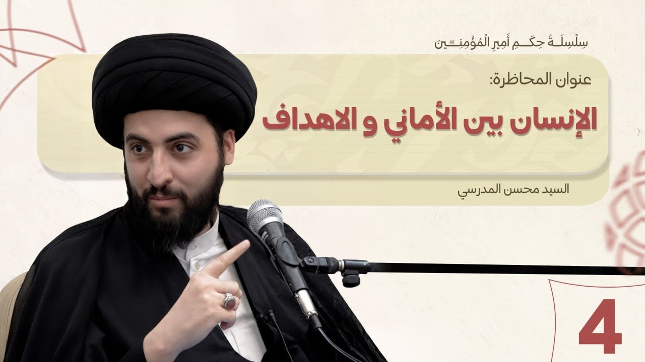 الإنسان بين الأماني والأهداف - سلسلة حكم أمير المؤمنين عليه السلام - الدرس (4)