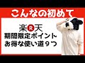 【楽天ポイント（期間限定）】みんなが知らないお得な使い道９つ