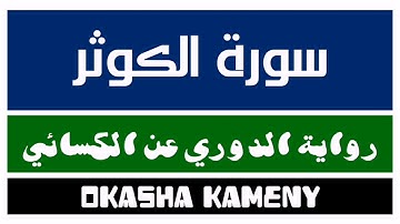 108 | سورة الكوثر | رواية الدوري عن الكسائي | عكاشة كميني | Okasha Kameny
