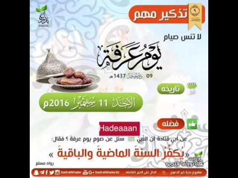 فضل صيام يوم عرفه - YouTube