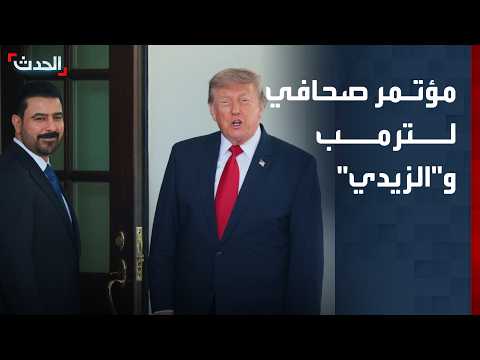 مؤتمر صحافي لترمب و"الزيدي" في البيت الأبيض