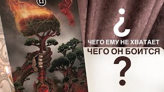 Чего ему не хватает? Чего он боится?