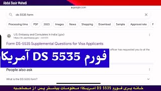 خانه پری فورم دی اس 5535 آمریکا How to file form DS 5535