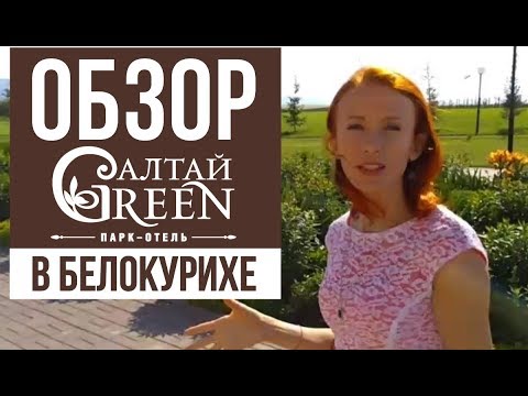 Обзор парк-отеля "Алтай Green" в Белокурихе. Программа о путешествиях "Полетели!"