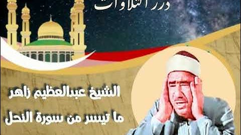الشيخ عبدالعظيم زاهر ما تيسر من سورة النحل