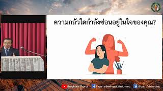 คำเทศนา "กล้าเอาชนะความกลัว" 5/5/2024 | Bangkhen Church