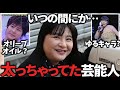 【ガルちゃん】あれ？しばらく見ない間に太ったなと思う芸能人教えてｗ【有益2ch】