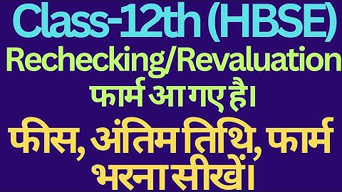 hbse class 12 rechecking and revaluation form 2024।। #class12 #rechecking #revaluation #hbse