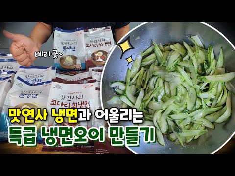 (업소용레시피)냉면오이 고명 만들기! 맛연사 냉면 밀키트 냉면오이 절임/냉면오이 초절임/비빔냉면 오이