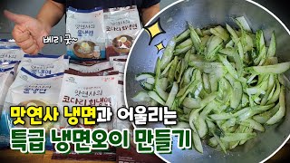 업소용레시피)냉면오이 고명 만들기! 맛연사 냉면 밀키트 냉면오이 절임/냉면오이 초절임/비빔냉면 오이 - Youtube