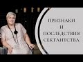 Признаки и последствия сектанства -  Рут Эстер Фурман в программе "Теологические споры"