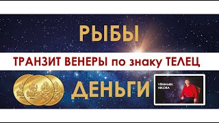 Рыбы. Транзит Венеры по знаку Телец.