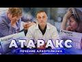 АТАРАКС: бессонница, тревожность, алкоголизм | Действие АТАРАКС на организм и побочные эффекты