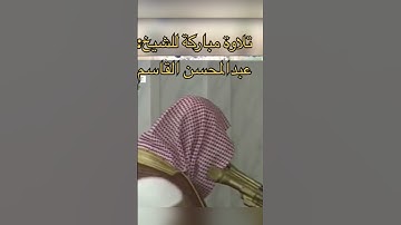 تلاوة مباركة للشيخ: عبدالمحسن القاسم ، ﴿ولقد عهدنا إلى آدم من قبل فنسي ولم نجد له عزما﴾ طه