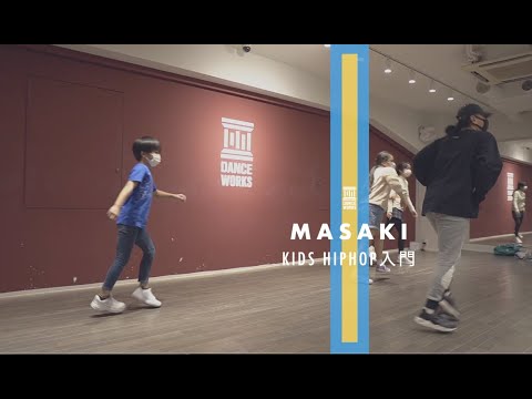 MASAKI - KIDS HIOHOP入門 " Spacy - DJ KANJI feat. Sawnboy & BIXSTAR "【DANCEWORKS】