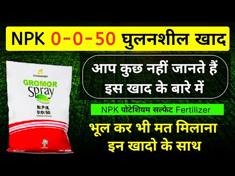 NPK 0-0-50 fertilizers |Potassium Sulphate | घुलनशील खाद |NPK |Nitrogen Phosphorus potassium sulphur