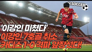 '이강인 미쳤다' 이강인 7호골 취소 카디스 1-0 격파 앞장섰다!