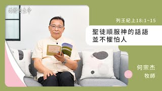 [活潑的生命] 20240517 聖徒順服神的話語 並不懼怕人(列王紀上18:1~15)