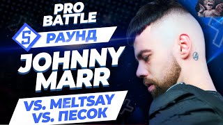 Johnny Marr - Между Делом (Vs. Meltsay Vs. Песок) [5 Раунд Pro Battle]