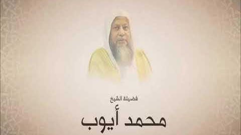 تلاوة رائعة للشيخ محمد ايوب رحمه الله ما تيسر من سورة الأنعام الآيات 11-29