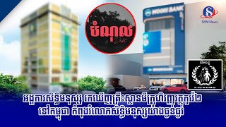 អង្គការសិទ្ធិមនុស្ស រកឃើញគ្រឹះស្ថានមីក្រូហិរញ្ញវត្ថុកូរ៉េ២នៅកម្ពុជា កំពុងរំលោភសិទ្ធិមនុស្សយ៉ាង...