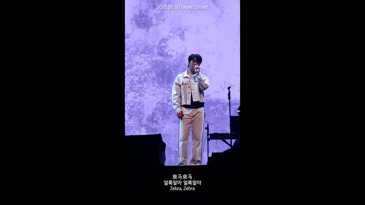 황치열 黃致列 Hwang Chi Yeul - 斑馬斑馬 Zebra Zebra 빤마빤마 (얼룩말아 얼룩말아) [2025.05.10 台灣演唱會 대만콘서트 Taiwan Concert]